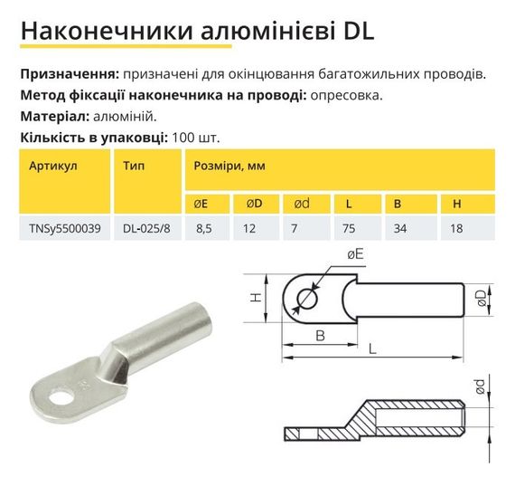 Наконечник алюмінієвий DL-25/8 Ny95500039 | Зображення 1