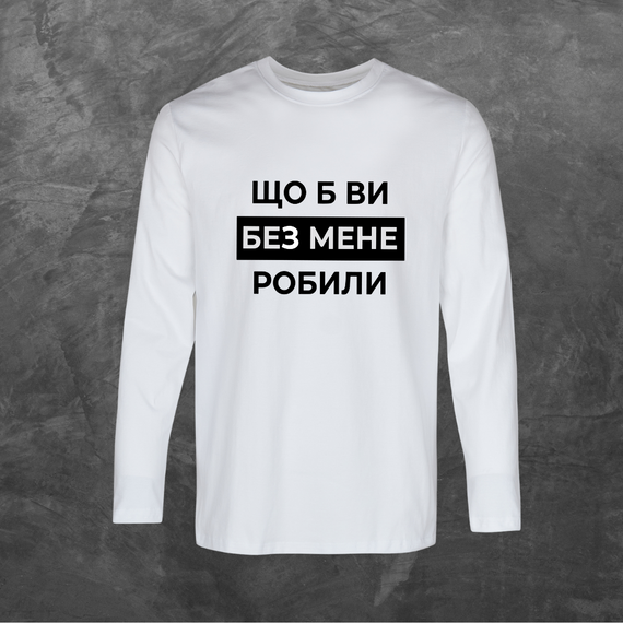 Лонгслів унісекс з принтом Щоб ви без мене робити база біла S