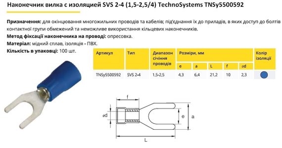Наконечник вилка з ізоляцією SVS 2-4 (1.5-2.5/4) Ny95500592 | Зображення 1