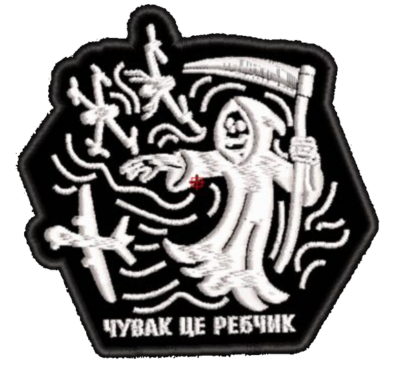 Шеврон Чувак це ребчик