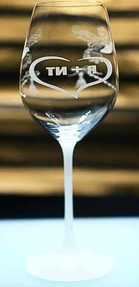 Подарочный бокал для вина  480 мл с гравировкой надписи ТИ+Я голуби  любимой девушке жене матовая