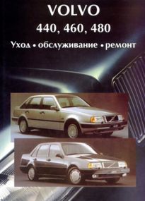 Volvo 440,460,480. Посібник з ремонту й експлуатації. Книга
