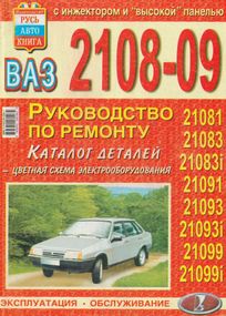 ВАЗ 2108-21099. Посібник з ремонту й експлуатації + каталог. Книга