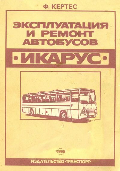 Автобуси Ікарус. Експлуатація та ремонт. Книга