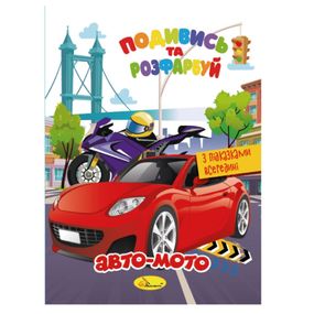 Книжка Раскраска "Посмотри и раскрась Авто-мото" РМ-44-01 с подсказками в середине