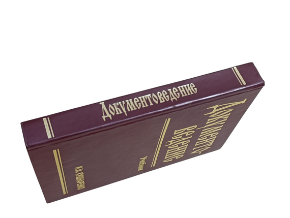 Документоведение учебник Кушнаренко Н.М. 2000 | Зображення 2