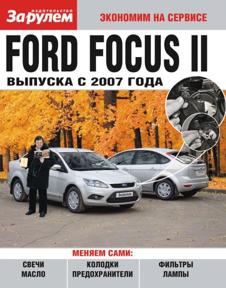 Ford Focus II. Посібник "Економ на сервісі".