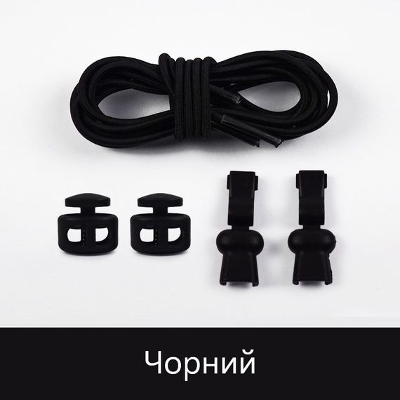 Еластичні гумові шнурки із фіксатором для взуття/кросівок Чорний SHP30