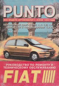 Fiat Punto. Руководство по ремонту. Книга.