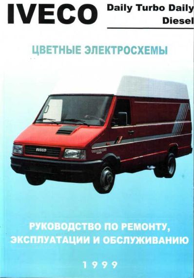 Iveco Daily / Turbo Daily / New Daily. Руководство по ремонту.