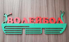 Медальниця волейбол, іменна з поличкою, дерев'яна, тримач для медалей, медальниці
