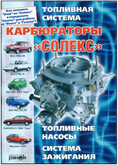 Карбюраторы «Солекс». Руководство по ремонту и обслуживанию.