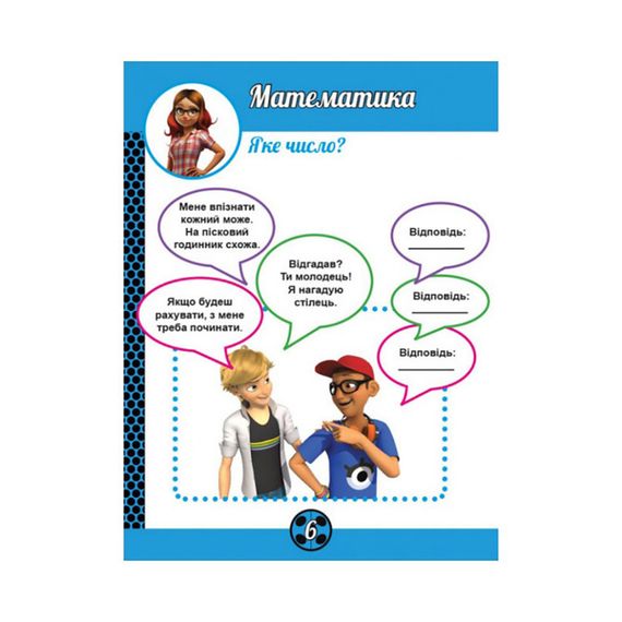 Развивающая тетрадь Леди Баг "Магия вокруг" 1448008 магические упражнения | Зображення 1