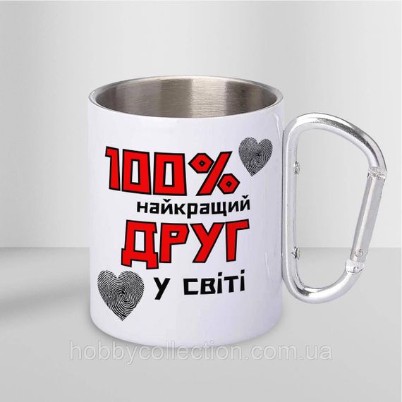 Кружка металева з карабіном "100% найкращий Друг" 300 мл Біла | Зображення 1