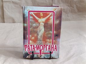 Фата-Моргана 1: Збірник закордонної фантастики 1991