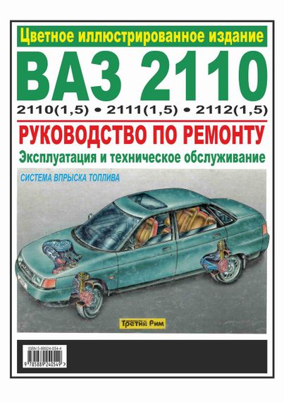 ВАЗ-2110 / 2111 / 2112. Посібник з ремонту. ІДТР