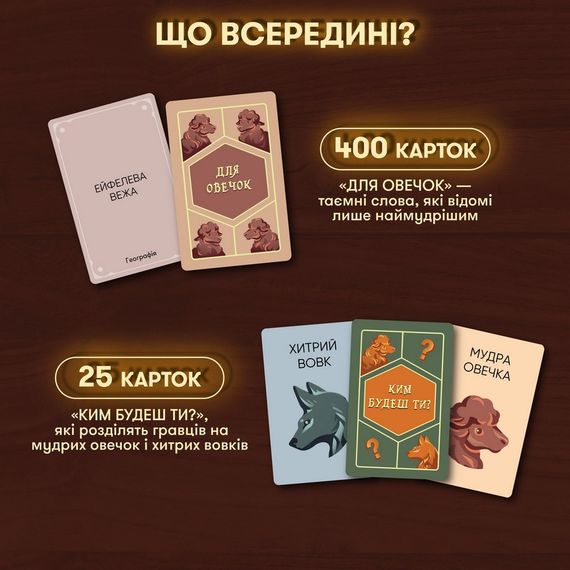 Карткова гра "Вовк в овечій шкурі" orner-2764, 448 карток, інструкція | Зображення 5