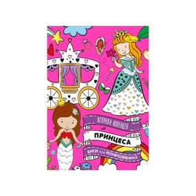 Розвиваюча розмальовка "Принцеси" РМ-73-04, 32 сторінки