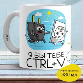 Кружка з принтом "Я б тобі CTRL+V"