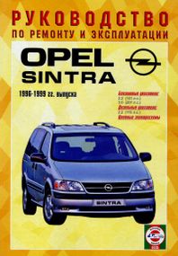 Opel Sintra. Посібник з ремонту й експлуатації. Чиж.