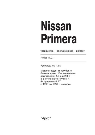 Nissan Primera. Руководство по ремонту и эксплуатации. Книга | Зображення 2