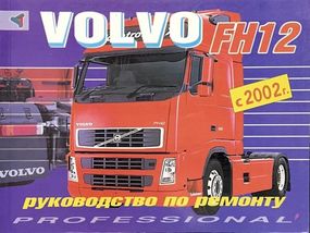 Volvo FH12. Посібник з ремонту. Книга.