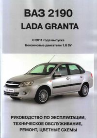 ВАЗ 2190 Лада Гранта. Посібник з ремонту. Книга