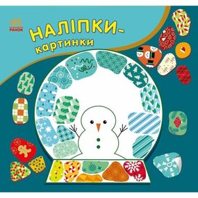 Детская книжечка с наклейками "Рождество" 668012, 8 страниц