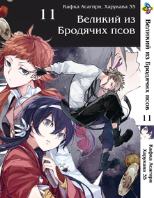 Манга KT Bee's Print Великий з бродячих собак Том 11 BP VB 11 (1541325348)