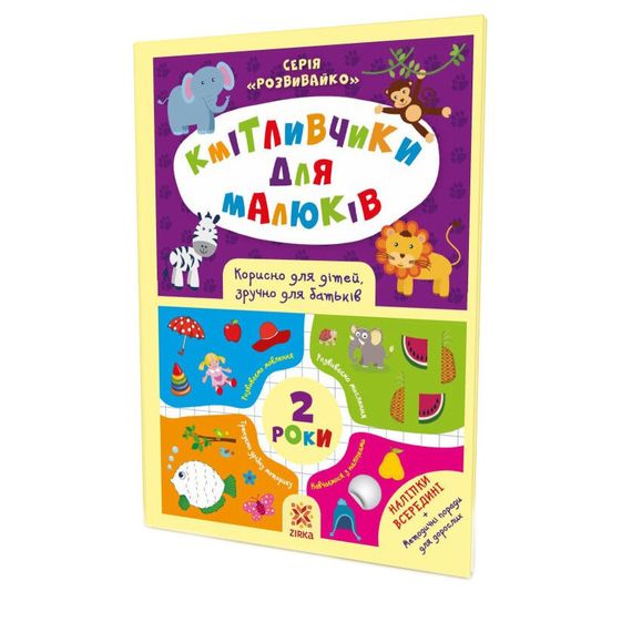 Обучающая книга Соображальчики для малышей 2 года 132788 | Зображення 1