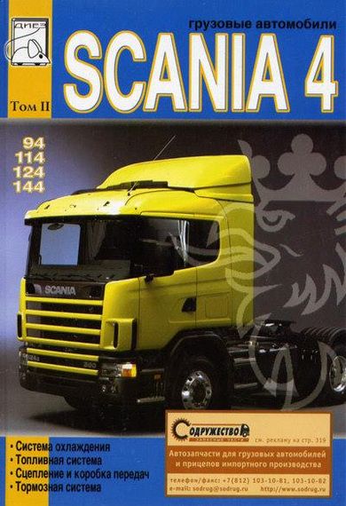 Scania 4. Руководство по ремонту. Том 2.