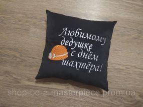 Подушка з вишивкою чорний шахтарю гірнику 04573