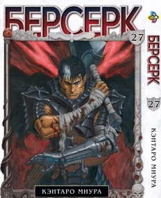Манга KT Bee's Print Берсерк Том 27 BP BRK 27 (1613061997)