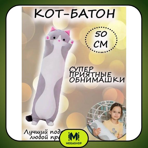 Мягкая игрушка кот батон 50 см котбатон, Подушка кот батон антистресс, длинный кот батон игрушка
