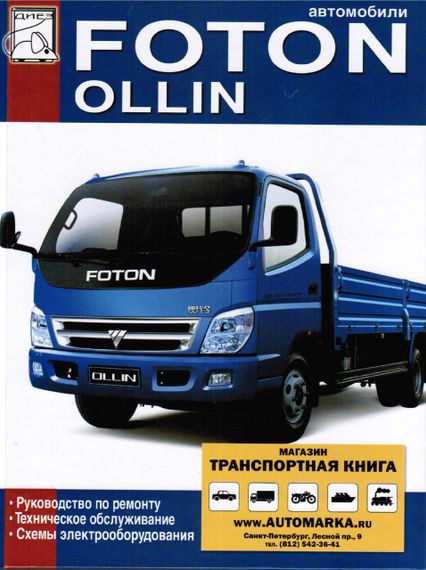 Foton Ollin. Посібник з ремонту й експлуатації.