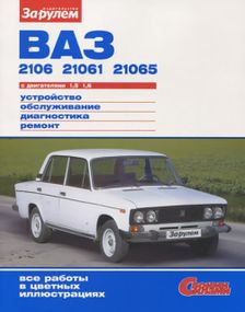 ВАЗ-2106, -21061, -21065. Посібник з ремонту й експлуатації.