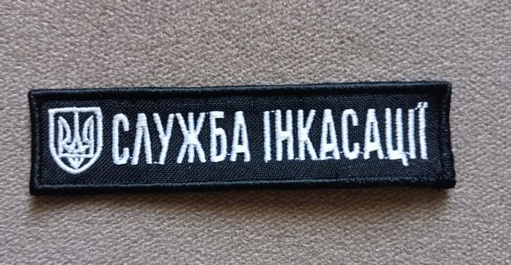 Шеврон Служба Інкасації 10см
