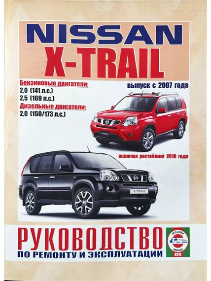 Nissan X-Trail. Посібник з ремонту та експлуатації. Книга