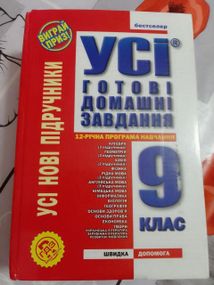 Усі готові домашні завдання 9 клас. 2009 рік. Усі нові підручники.