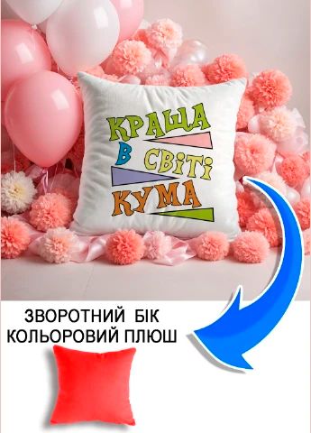 Подушка плюшева Мерч Крафт Дизайн з принтом кума краща червоний плюш квадратна 33х33 см