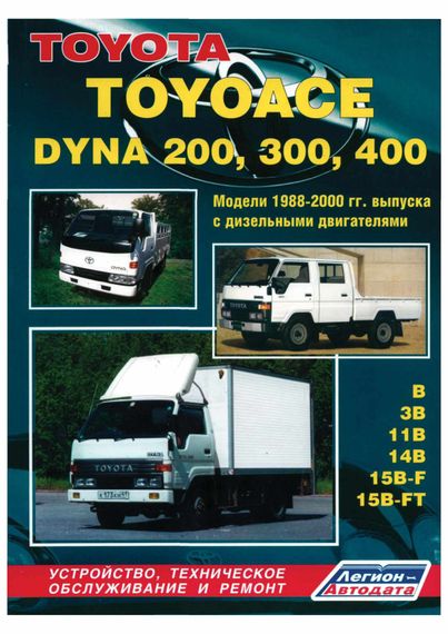 Toyota Toyoace / Dyna 200, 300, 400. Руководство по ремонту. Книга.