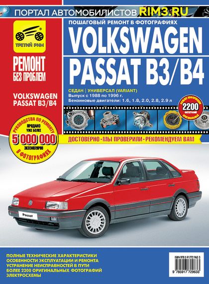 Volkswagen Passat (B3/B4). Посібник з ремонту й експлуатації