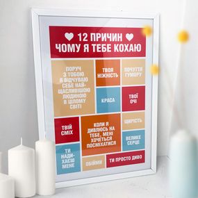 Постер в рамці 12 причин чому я тебе кохаю 15x21 см, A5 (WMT5_19L013_UKR)