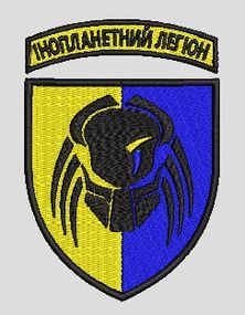 Шеврон Чужой Інопланетний Легіон
