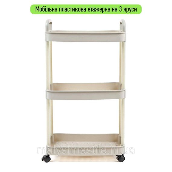 Етажерка мобільна триярусна універсальна пластикова слонова кістка 41*25*72см SW-00002435 | Зображення 1