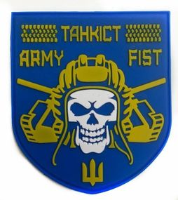 Шевроны  "Підрозділ  військовий танкіст (Army fist)" резиновый