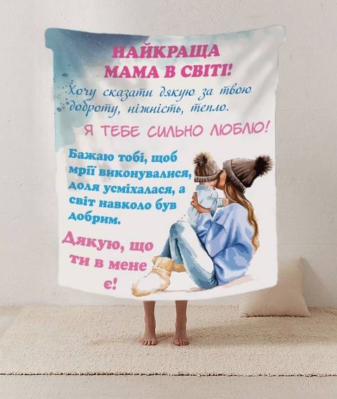 Плед 3D зі своїми побажаннями лист "Найкраща мама у світі" 12216 160х200 см