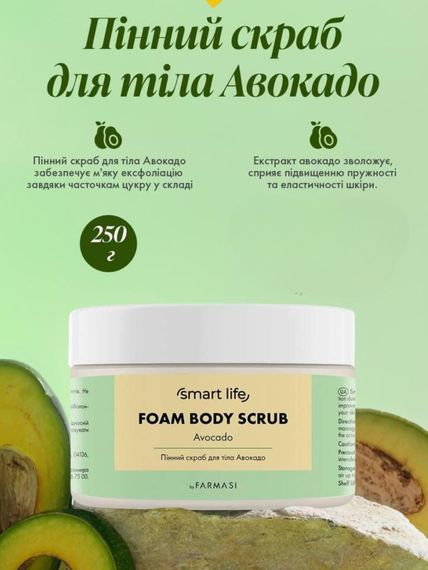 Скраб для тела пенный Авокадо Farmasi Smart Life 250 г