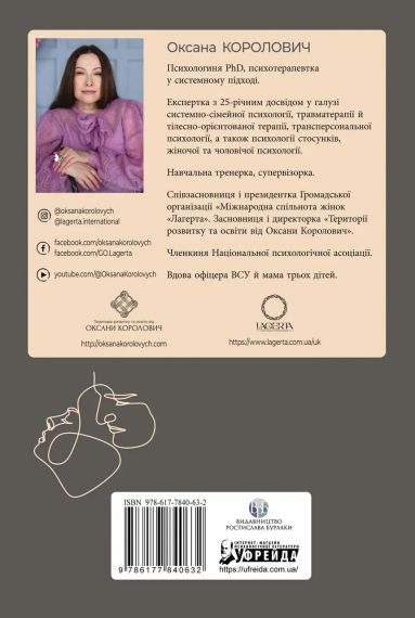 Він. Вона. Вони. Разом. Шлях від розуміння себе до побудови гармонійних стосунків. Оксана Королович | Зображення 1