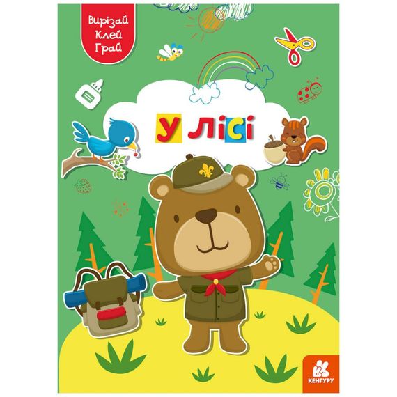 Альбом с шаблонами Вырезай. Клей. Играй "В лесу" 1747005, 16 страниц